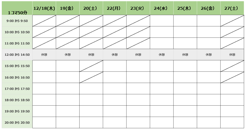 冬期講習スケジュール