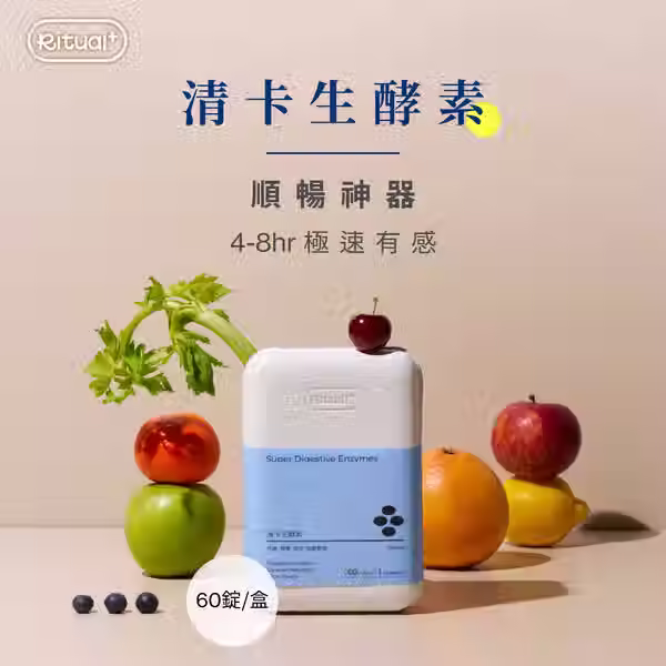 Ritual+ 清卡生酵素 買4盒送1盒優惠組合