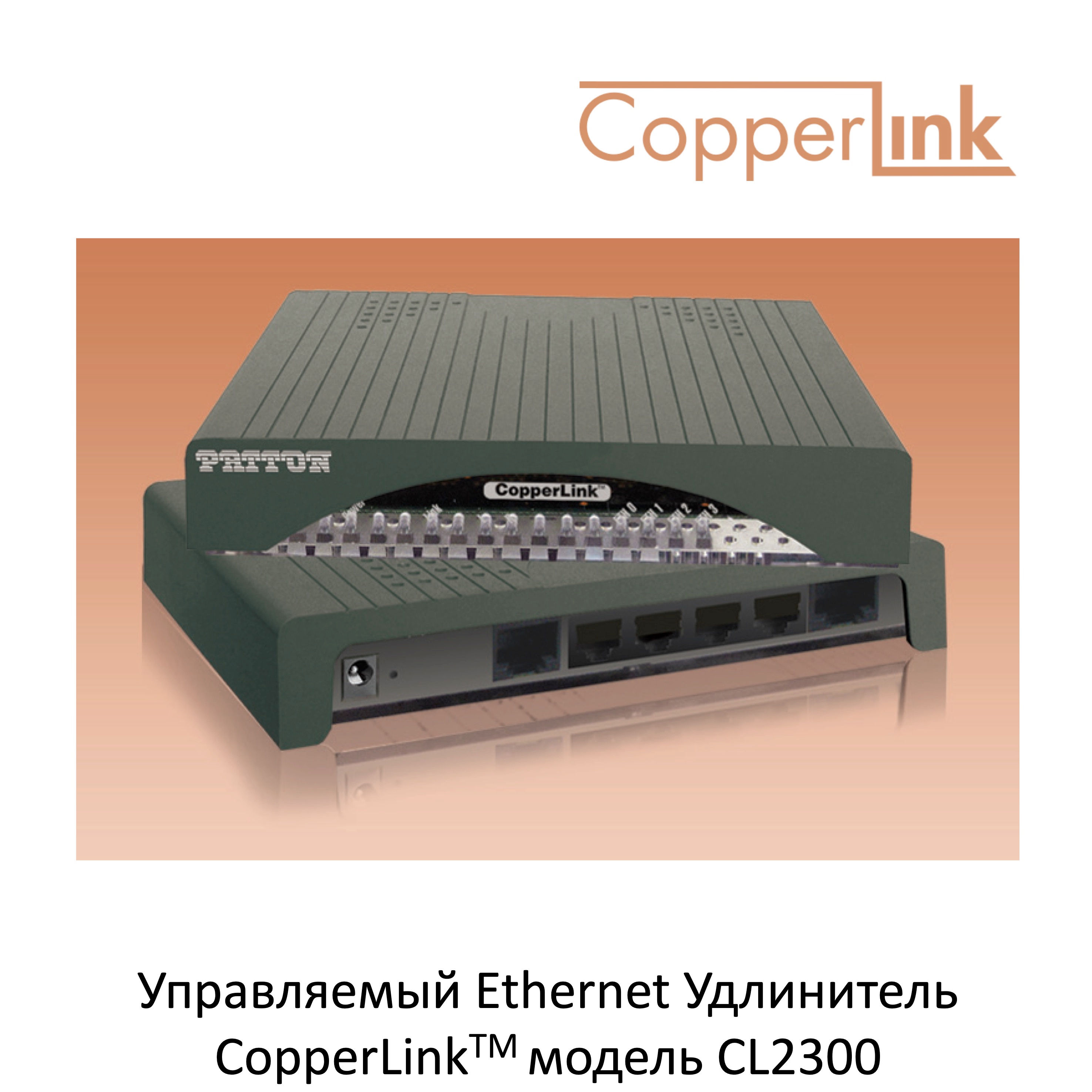 CopperLink™ CL2300 Ethernet Удлинитель