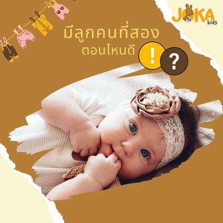 มีลูกคนที่สองตอนไหนดี