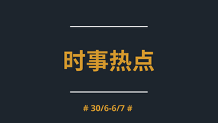 每周热议:6月30日-7月6日中国社交媒体焦点