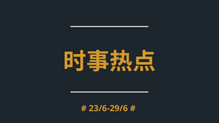 每周热议:6月23日-6月29日中国社交媒体焦点