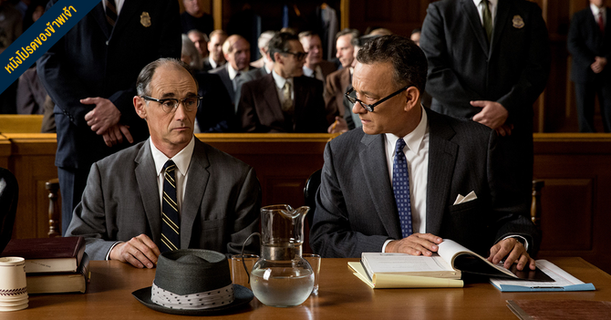 รีวิว Bridge of Spies (2015) | สายลับ feel-good mood สงครามเย็น