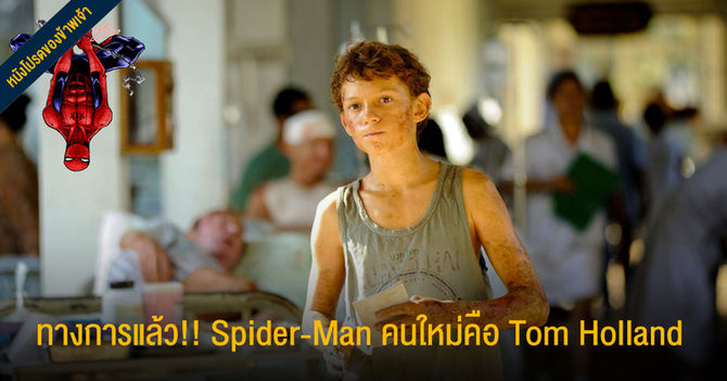 ทางการแล้ว!! Spider-Man คนใหม่คือ ทอม ฮอลแลนด์ นักแสดงเด็กจาก The Impossible