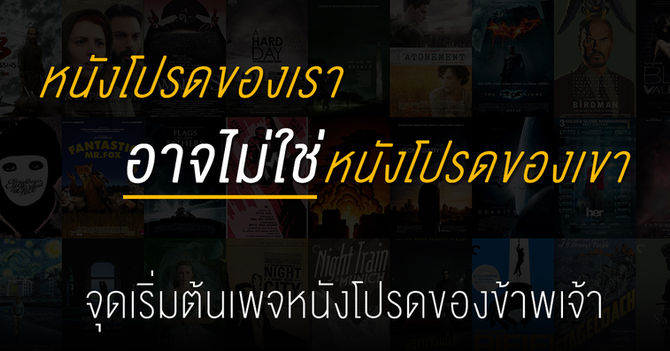รู้หรือไม่ว่าอะไรคือจุดเริ่มต้นเพจหนังโปรดของข้าพเจ้า