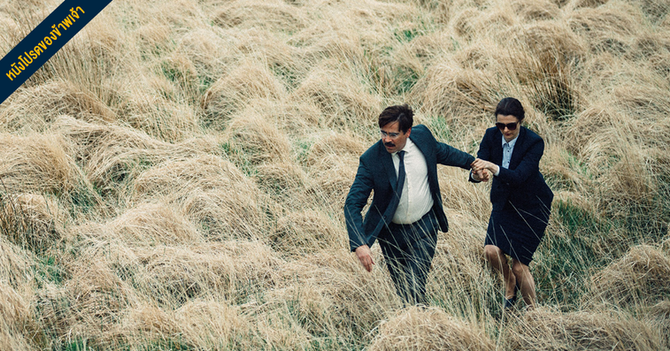 แนะนำหนังน่าดู: The Lobster ถ่ายทอดความกังวลของมนุษย์ในมุมใหม่