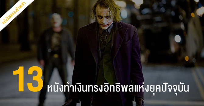 13 หนังทำเงินทรงอิทธิพลแห่งยุคปัจจุบัน