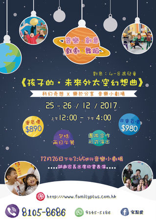 【12月音樂小劇場.「孩子的.未來外太空幻想曲」】