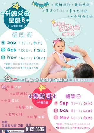 【9-11月．升級父母星級B．學前班．試堂】