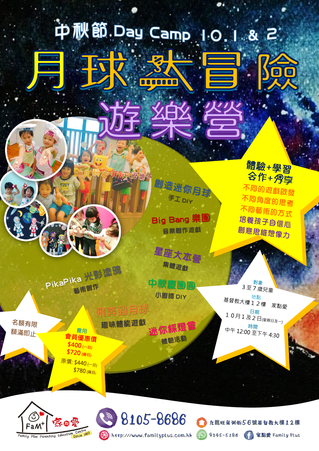 10月中秋節Special【月球大冒險遊樂營】