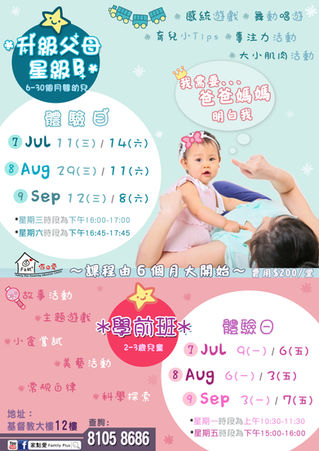 【7-9月．升級父母星級B．學前班．試堂】