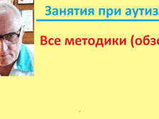 Глава 36.  Методики занятий при аутизме (терапия аутизма).Поведенческая терапия, эрготерапия и другие. Сравнение и выбор наиболее эффективной методики для вашего ребенка с его особенностями.