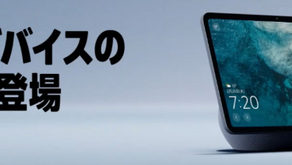 デザイン性、音質、スマートホーム機能がグレードアップ