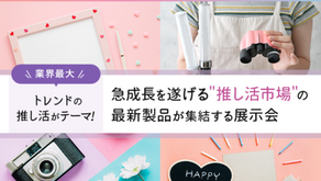 🌟2025年夏、注目のイベント！推し活EXPO［Summer］
