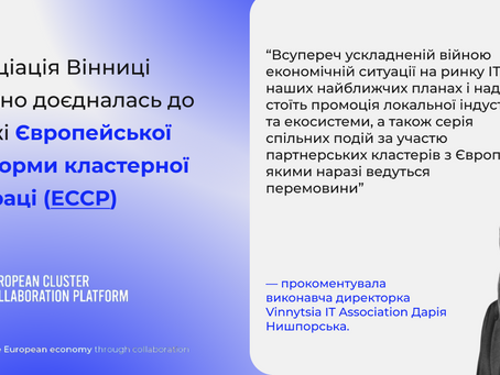 ІТ Асоціація Вінниці офіційно доєдналась до мережі Європейської платформи кластерної співпраці (ECCP)!