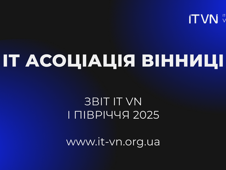 ІТ-Асоціація Вінниці: звіт за перше півріччя 2025 року