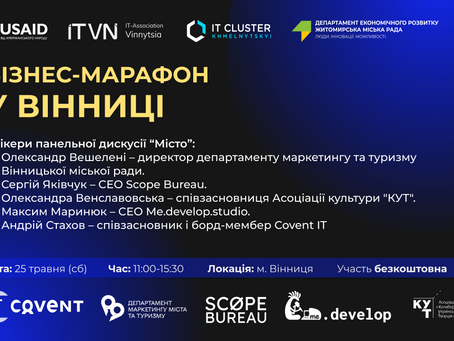 🎙 Про синергію міста та інформаційних технологій говоримо на панельній дискусії в рамках великого Бізнес-марафону у Вінниці!