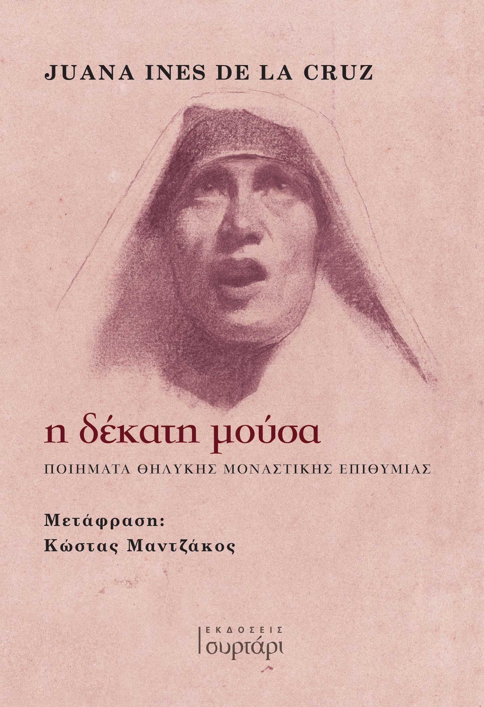 η δέκατη μούσα - Juana Inés de la Cruz | Εκδόσεις Συρτάρι