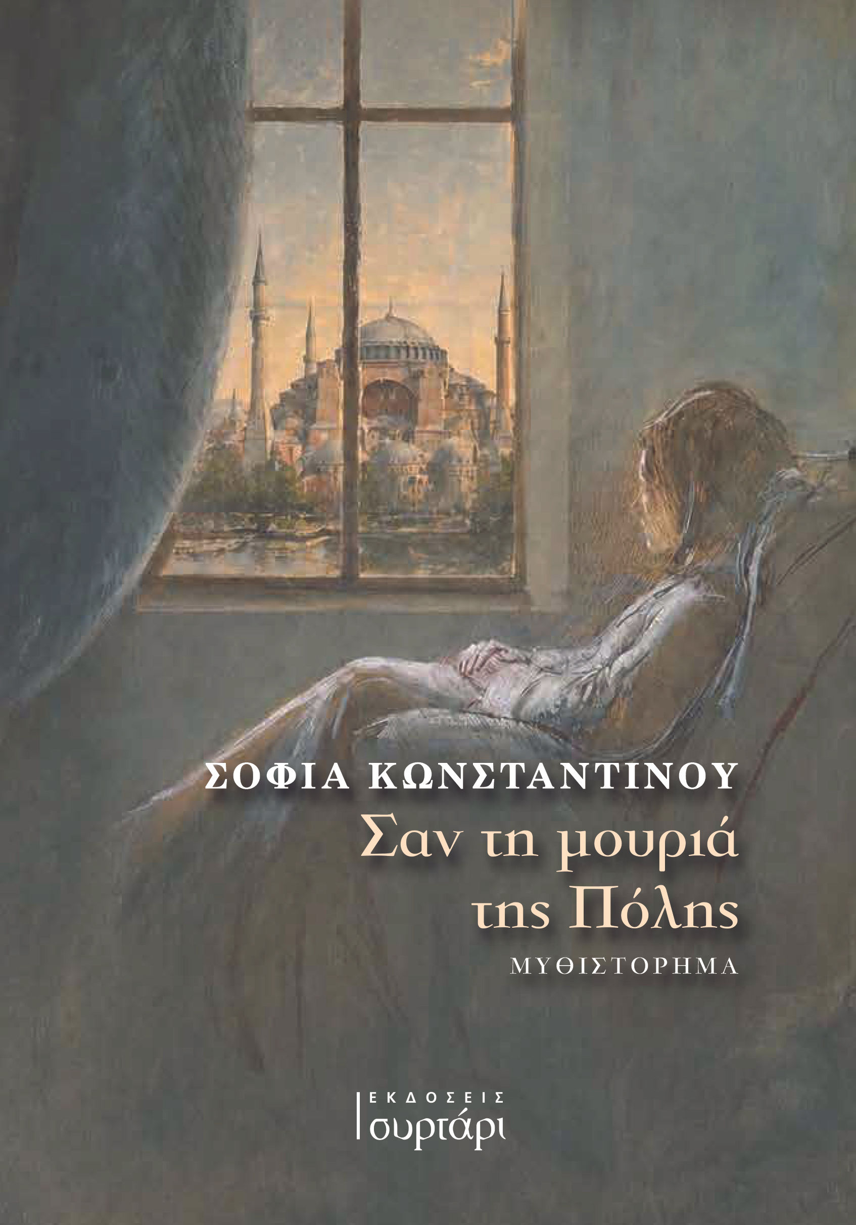Σαν τη μουριά της Πόλης - Σοφία Κωνσταντίνου | Εκδόσεις Συρτάρι