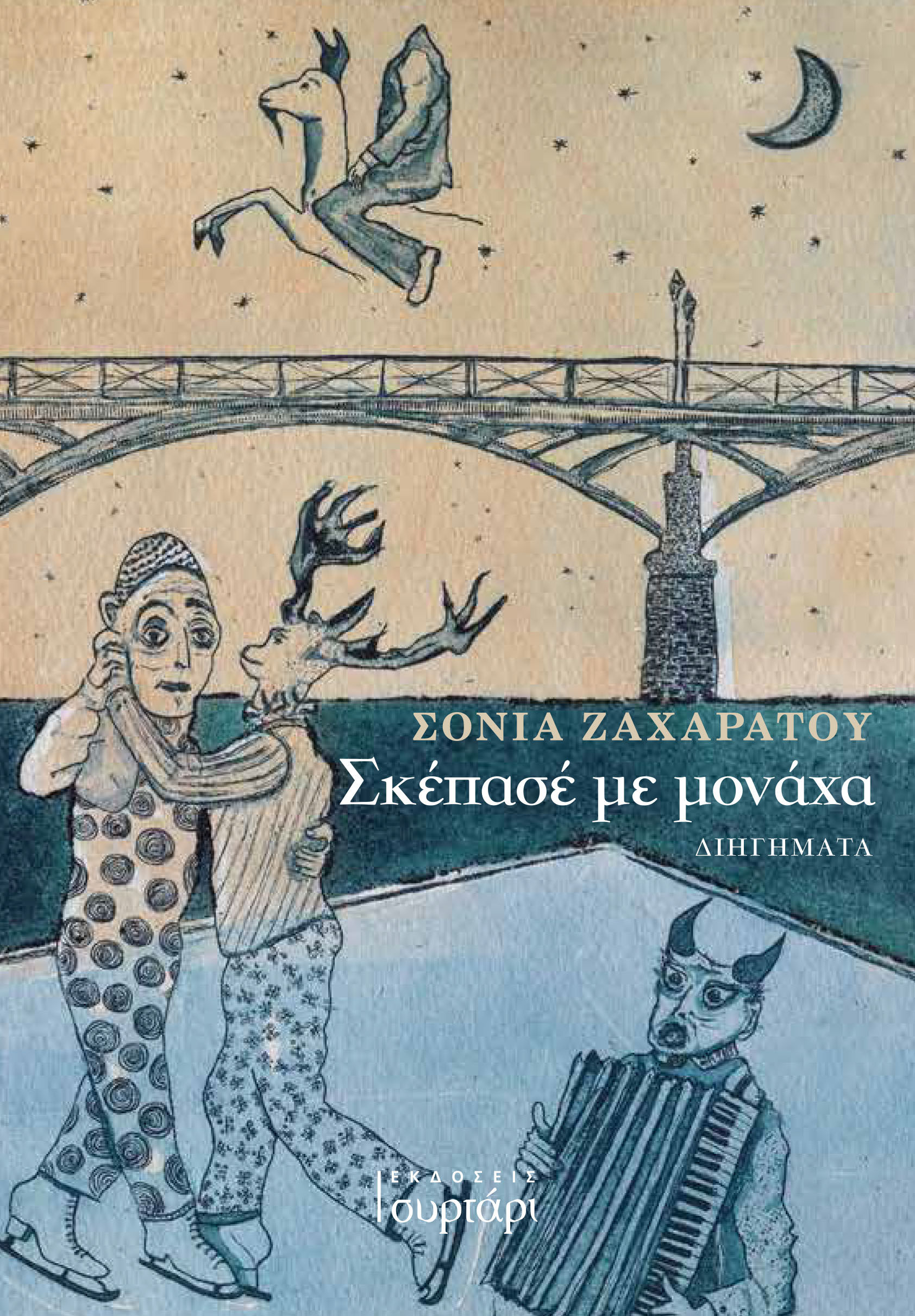Σκέπασέ με μονάχα - Σόνια Ζαχαράτου | Εκδόσεις Συρτάρι