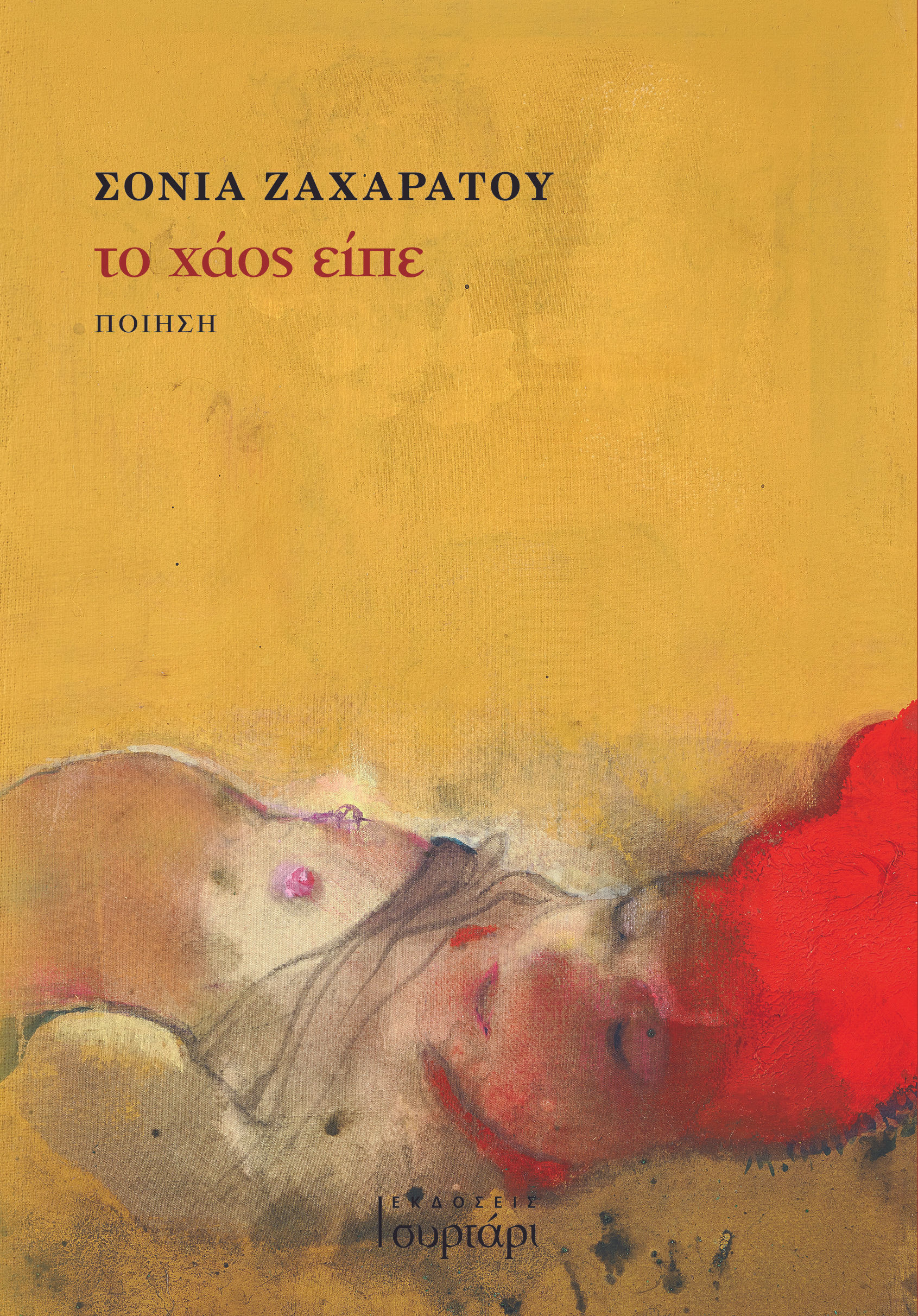 Το χάος είπε - Σόνια Ζαχαράτου | Εκδόσεις Συρτάρι