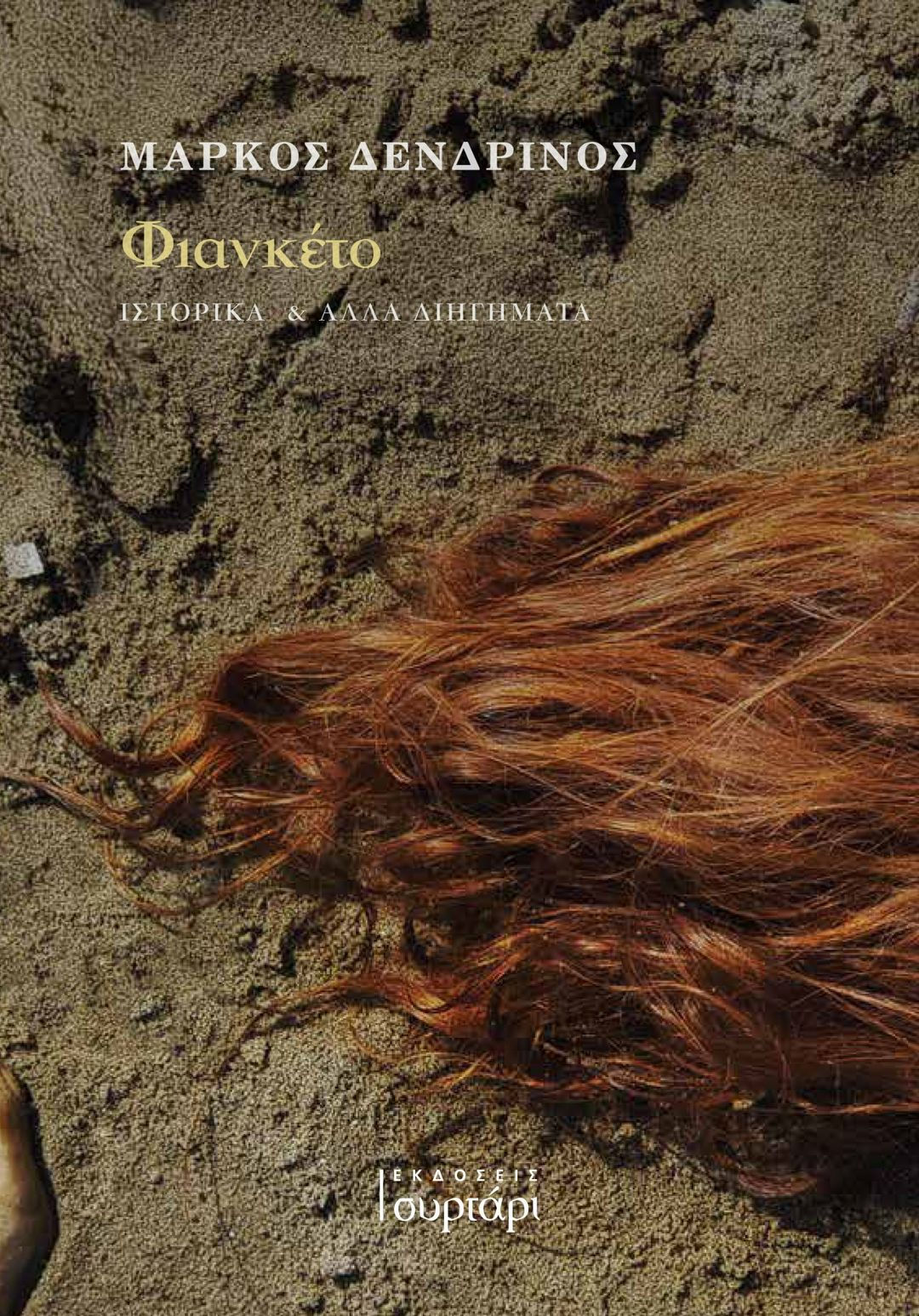 Φιανκέτο - Μάρκος Δενδρινός | Εκδόσεις Συρτάρι