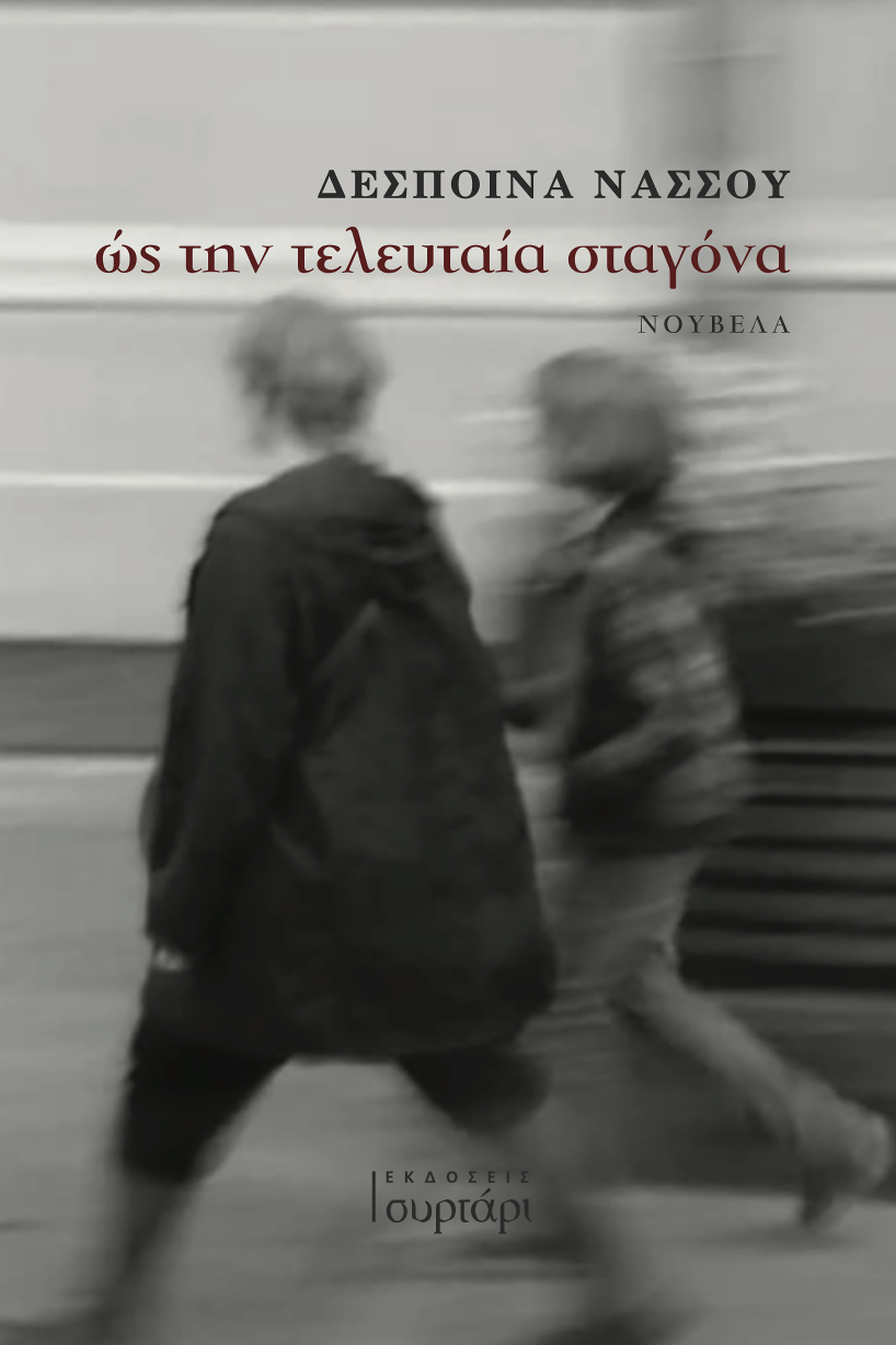 Ώς την τελευταία σταγόνα - Δέσποινα Νάσσου | Εκδόσεις Συρτάρι