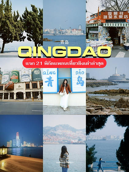 แพลนเที่ยวชิงเต่าล่าสุด พร้อมชื่อจีนไว้ปักหมุด DiDi