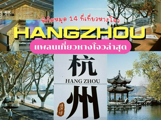แพลนเที่ยวหางโจวล่าสุด แจก 12 ที่เที่ยวหางโจว พร้อมหมุดจีน