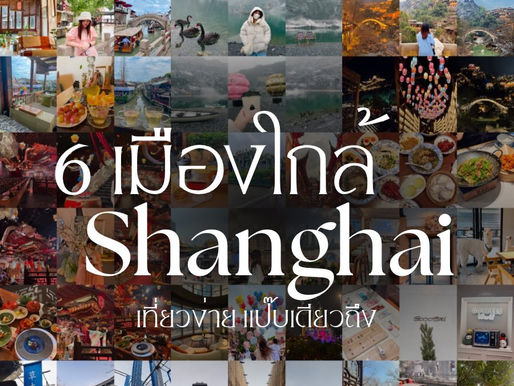 แพลนเที่ยวใกล้เซี่ยงไฮ้ ไปง่าย ด้วยการนั่งรถไฟความเร็วสูง