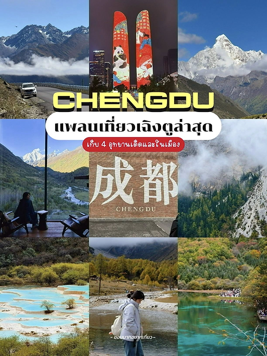 แพลนเที่ยวเฉิงตู แบบธรรมชาติและในเมือง แพลนเที่ยวเฉิงตูล่าสุด เก็บอุทยานดังๆ