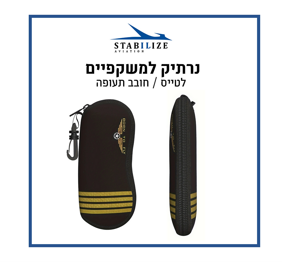 תמונה ממוזערת: נרתיק למשקפיים לטייס / חובב תעופה