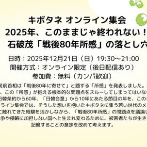 キボタネ　オンライン集会　2025年、このままじゃ終われない！　石破茂「戦後80年所感」の落とし穴