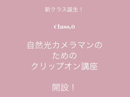 新しいクラスが誕生します!