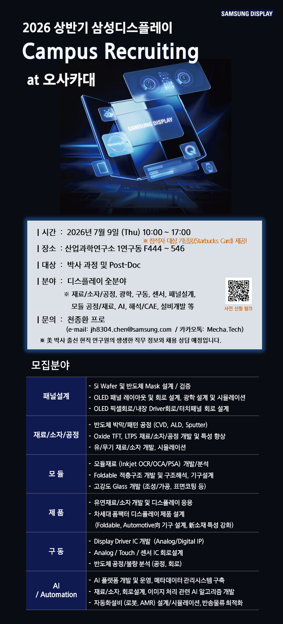 [삼성디스플레이] 7/9(목) 10:00 캠퍼스 리쿠르팅