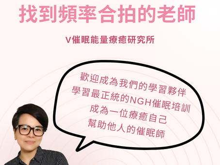 如何找到適合自己的NGH催眠授課老師？