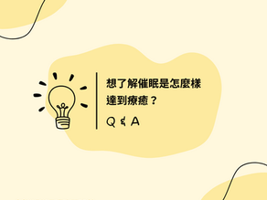 催眠QA:想了解催眠是怎麼樣達到療癒?