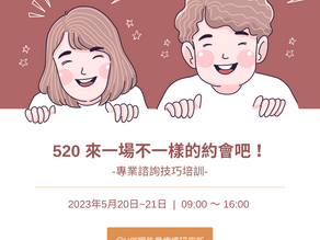 520,來一場不一樣的約會吧~