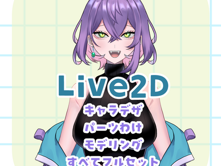 Live2Dご依頼受付開始！