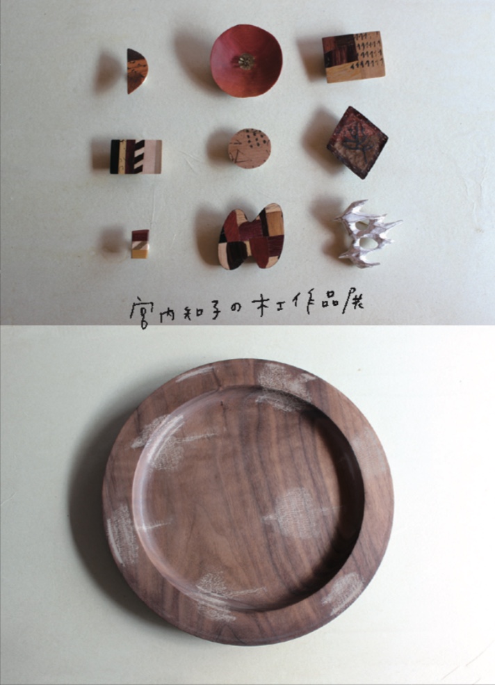 宮内知子の木工作品展