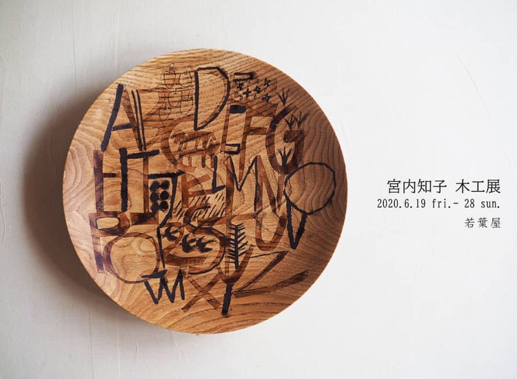 宮内知子 木工展