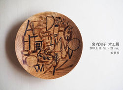 宮内知子　木工展