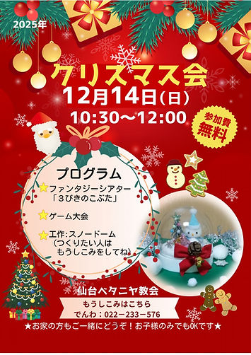2025 クリスマス会学校前チラシ配布 表.jpg
