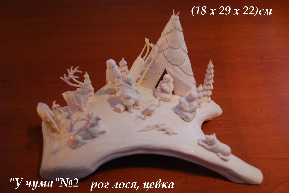 Скульптура У чума 2, Материал рог лося, цевка.jpg