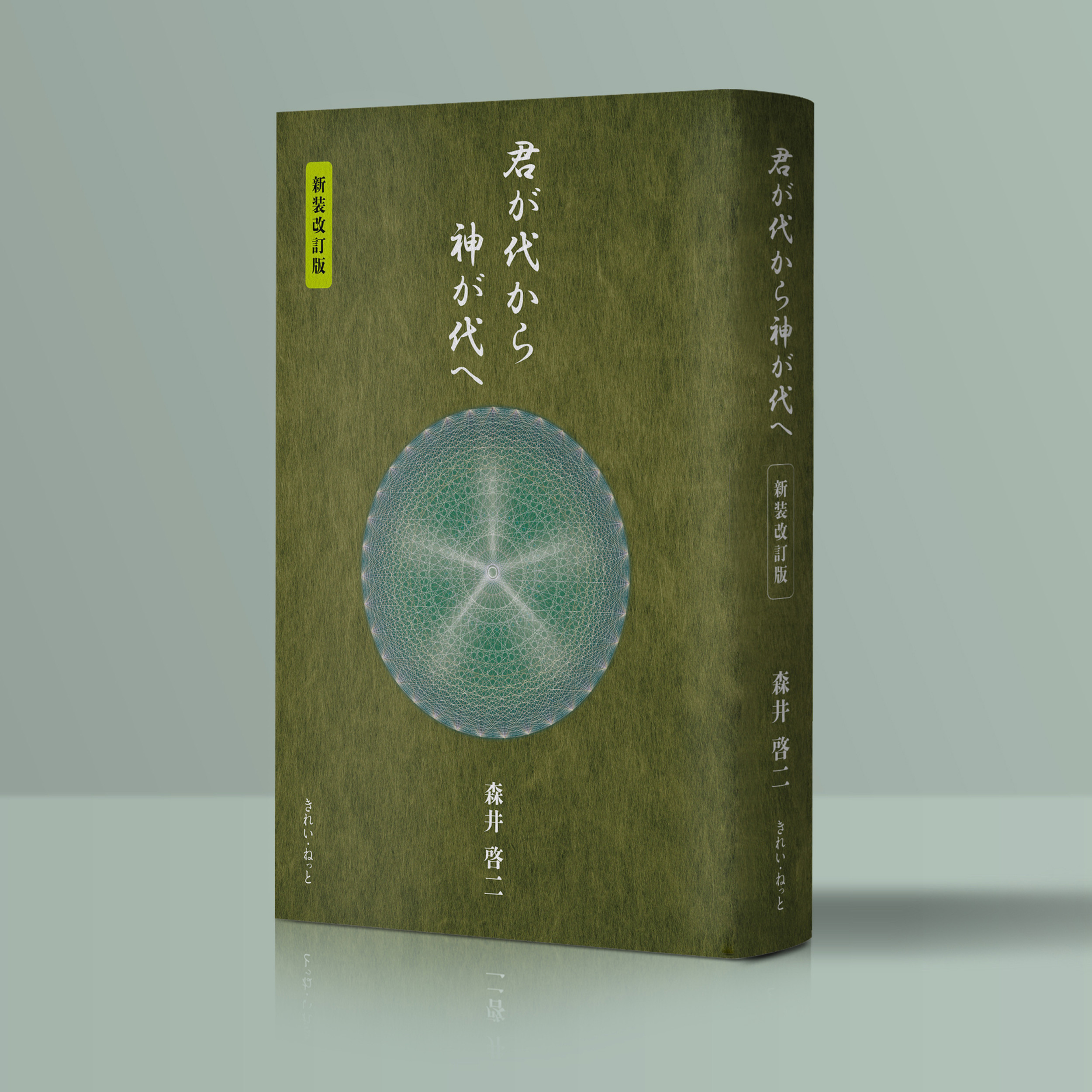 君が代から神が代へ 新装改訂版 | 森井啓二 公式