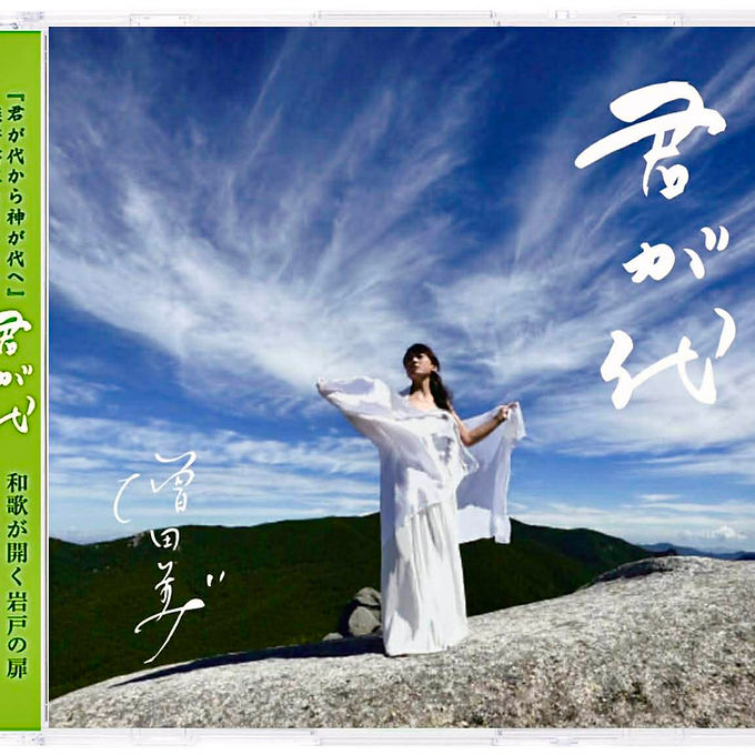 CD 君が代