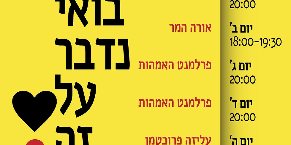 בואי נדבר על זה - פרלמנט אמהות חברים מהמחאה, הצעירים והצעירות שעושים את בלפור כל שבוע כבר 8 חודשים.