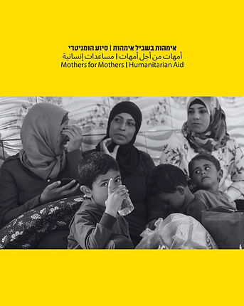 אמהות בשביל אמהות - סיוע הומניטרי