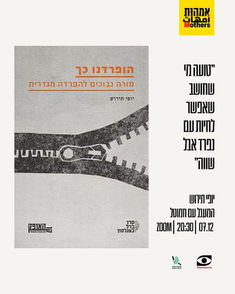 הפרדה מגדרית כבר אינה “עניין פנימי” אלא כלי של ההפיכה המשטרית לערעור הדמוקרטיה ודחיקת נשים לשוליים. במפגש נדבר עם פרופ’ יופי תירוש על האיום המשיחי, על שנאת הנשים הסיסטמית, ועל השאלה הדחופה: מה יהיה על בנותינו ובנינו אם “נפרד אבל שווה” ייהפך לנורמה?