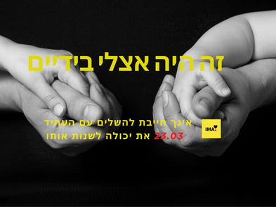 זה היה אצלי בידיים